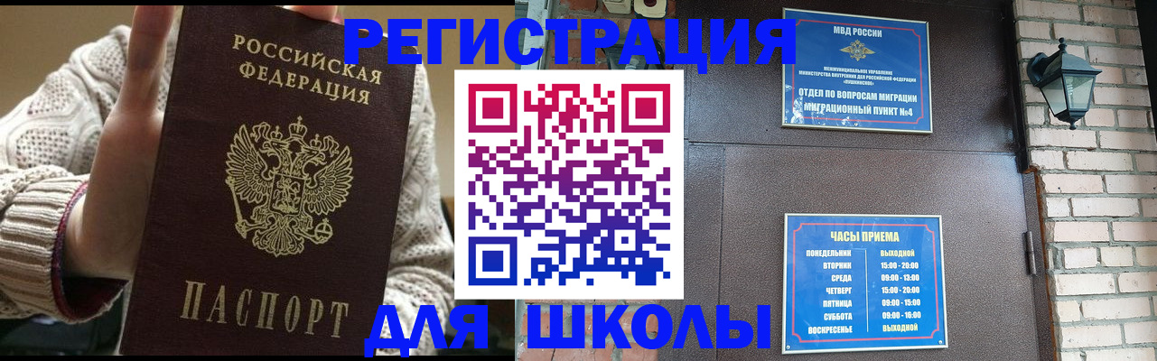 прописка для школы в Лениногорске